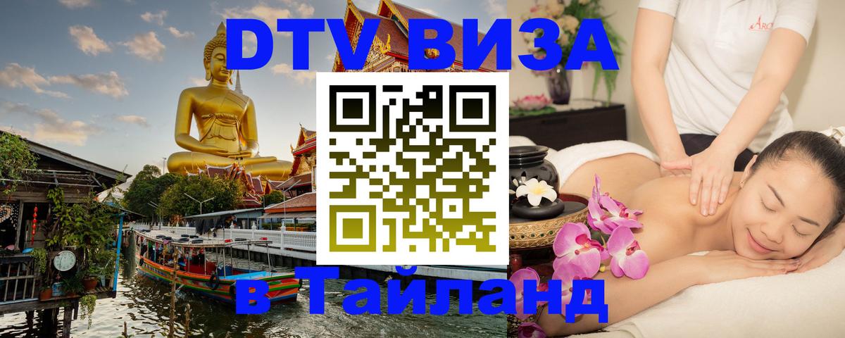 Цены на DTV визу в Таиланд — пакеты услуг, достаточно даже паспорта - 05.10.2025 