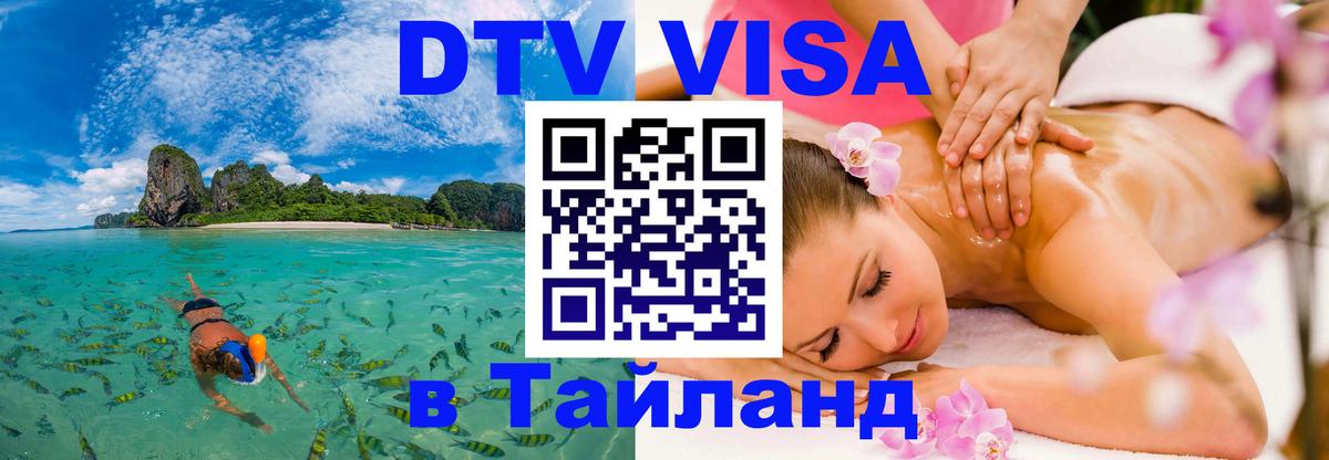 Стоимость и условия DTV визы — оформление в Таиланд под ключ - 