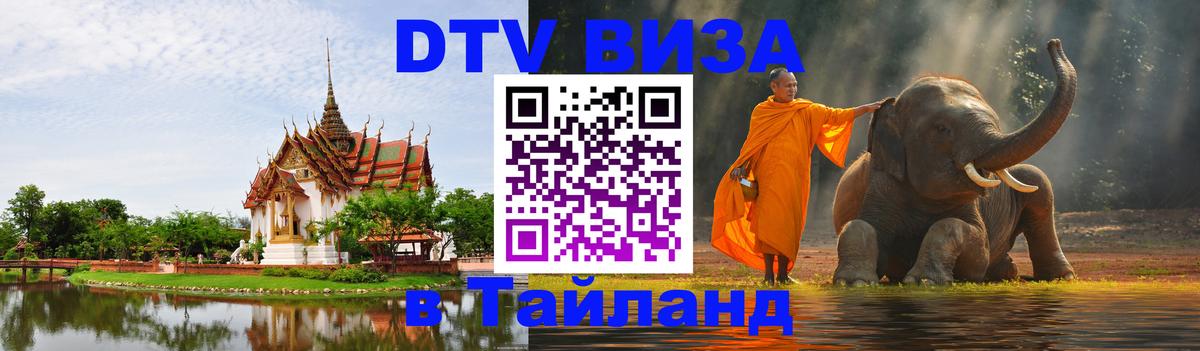 Виза ДТВ на 5 лет в Тайланд 